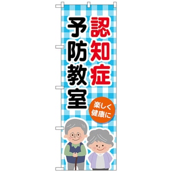 のぼり旗 認知症予防教室チェック柄 No．GNB-4373 W600×H1800 トレード