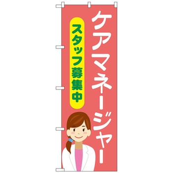 のぼり旗 ケアマネージャースタッフ募集中 No．GNB-4379 W600×H1800 トレード