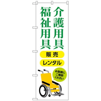 のぼり旗 介護福祉用具販売レンタル トレード
