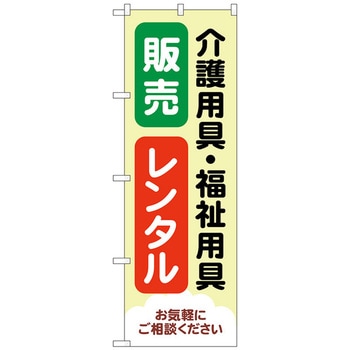 のぼり旗 介護福祉用具販売レンタル トレード