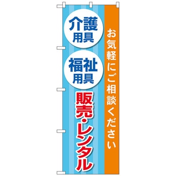 のぼり旗 介護福祉用具販売レンタル トレード