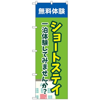 のぼり旗 ショートステイ無料体験 緑 No．GNB-4386 W600×H1800 トレード