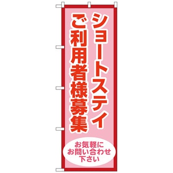 のぼり旗 ショートステイ利用者様募集 トレード