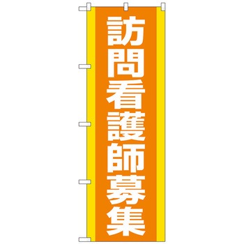のぼり旗 訪問看護師募集 オレンジ No．GNB-4393 W600×H1800 トレード