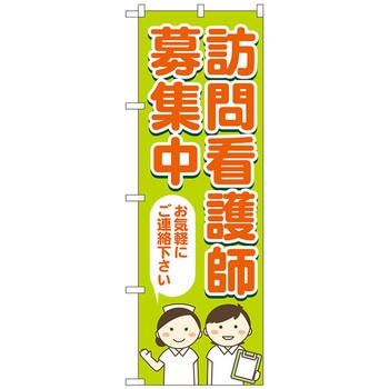 のぼり旗 訪問看護師募集 No．GNB-4394 W600×H1800 トレード