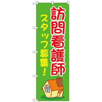 のぼり旗 訪問看護師スタッフ募集緑 No．GNB-4395 W600×H1800 トレード