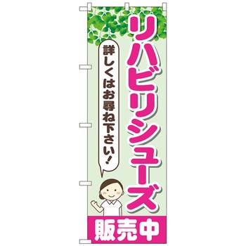 のぼり旗 リハビリシューズ販売中 No．GNB-4400 W600×H1800 トレード