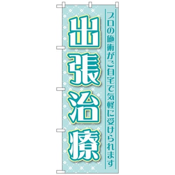 のぼり旗 出張治療 プロの施術 No．GNB-4404 W600×H1800 トレード