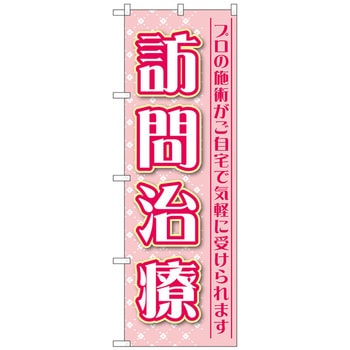 のぼり旗 訪問治療 プロの施術 No．GNB-4407 W600×H1800 トレード