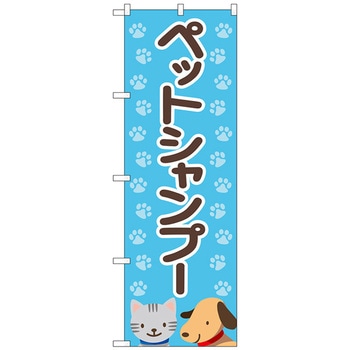 のぼり旗 ペットシャンプー 水色足跡 No．GNB-4408 W600×H1800 トレード