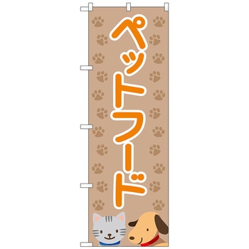 のぼり旗 ペットフード 茶足跡 No．GNB-4411 W600×H1800 - トレード