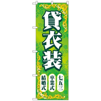 のぼり旗 貸衣装結婚卒業七五三 No．GNB-4414 W600×H1800 - トレード
