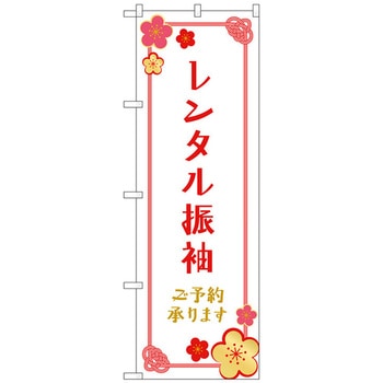 のぼり旗 レンタル振袖 予約 梅の花 No．GNB-4418 W600×H1800 トレード