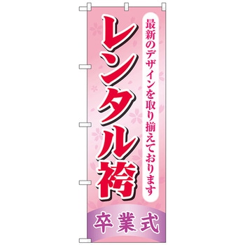 のぼり旗 レンタル袴卒業式 ピンク No．GNB-4420 W600×H1800 トレード