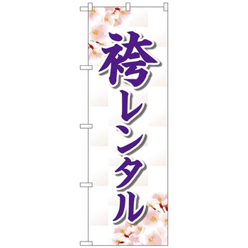 のぼり旗 袴レンタル 桜 No．GNB-4422 W600×H1800 トレード