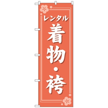 のぼり旗 レンタル着物・袴 オレンジ No．GNB-4424 W600×H1800 トレード