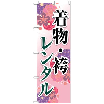 のぼり旗 着物・袴レンタル 和柄ピンク No．GNB-4425 W600×H1800 トレード
