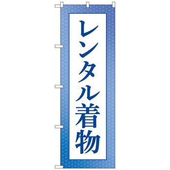 のぼり旗 レンタル着物 青 No．GNB-4429 W600×H1800 トレード