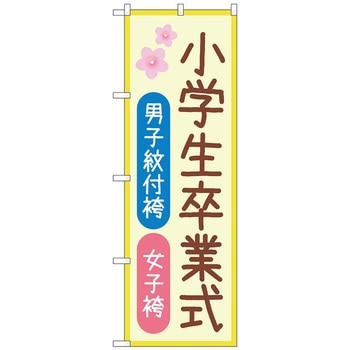 のぼり旗 男子紋付袴女子袴 桜 No．GNB-4438 W600×H1800 トレード