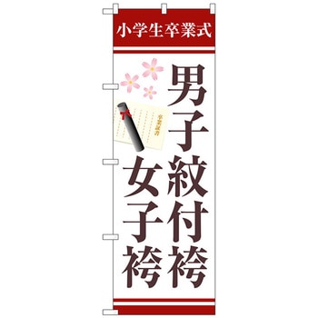 のぼり旗 男子紋付袴女子袴証書 No．GNB-4439 W600×H1800 - トレード