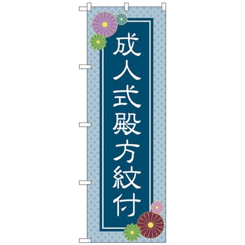 のぼり旗 成人式殿方紋付 青 No．GNB-4441 W600×H1800 トレード
