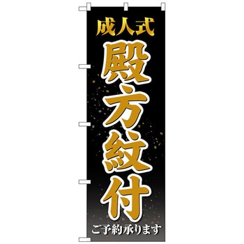 のぼり旗 成人式殿方紋付 黒 No．GNB-4442 W600×H1800 トレード