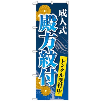 のぼり旗 成人式殿方紋付 菊 青 No．GNB-4443 W600×H1800 トレード