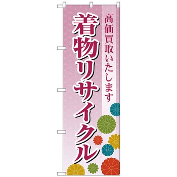 のぼり旗 着物リサイクル あずき色 No．GNB-4447 W600×H1800 トレード