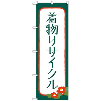 のぼり旗 着物リサイクル No．GNB-4448 W600×H1800 トレード