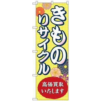 のぼり旗 きものリサイクル高価買取 No．GNB-4449 W600×H1800 トレード