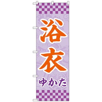のぼり旗 浴衣 薄紫 市松 No．GNB-4450 W600×H1800 トレード