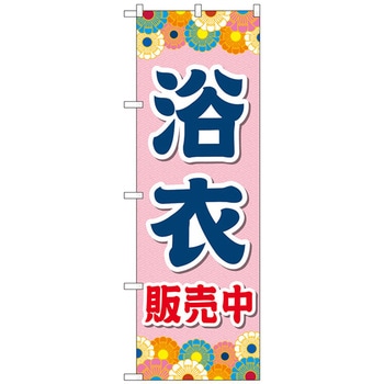 のぼり旗 浴衣販売中 ピンク No．GNB-4451 W600×H1800 トレード