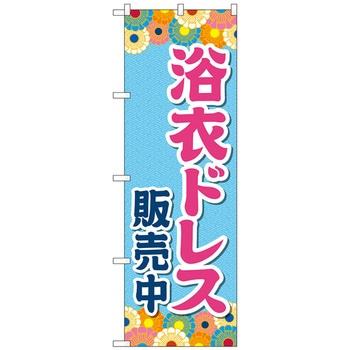 のぼり旗 浴衣ドレス販売中 水色 No．GNB-4454 W600×H1800 トレード