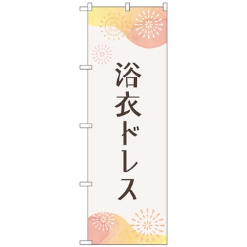 のぼり旗 浴衣ドレス 花火 No．GNB-4455 W600×H1800 トレード