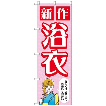のぼり旗 新作浴衣 女性 ピンク No．GNB-4456 W600×H1800 トレード