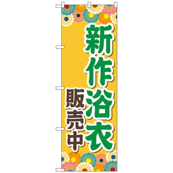 のぼり旗 新作浴衣販売中 オレンジ No．GNB-4457 W600×H1800 トレード