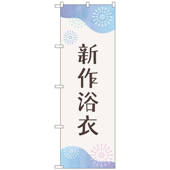 のぼり旗 新作浴衣 花火 No．GNB-4458 W600×H1800 トレード