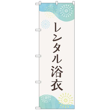 のぼり旗 レンタル浴衣 花火 No．GNB-4460 W600×H1800 トレード