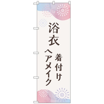 のぼり旗 浴衣 着付けヘアメイク花火 No．GNB-4462 W600×H1800 トレード