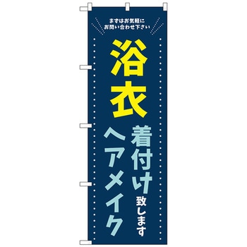 のぼり旗 浴衣 着付けヘアメイク 青 No．GNB-4463 W600×H1800 トレード