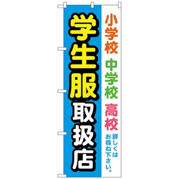 のぼり旗 学生服取扱店 水色 No．GNB-4469 W600×H1800 - トレード