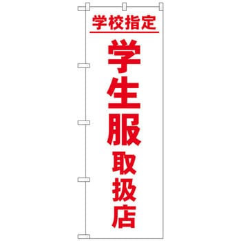 のぼり旗 学校指定学生服取扱店 No．GNB-4470 W600×H1800 トレード