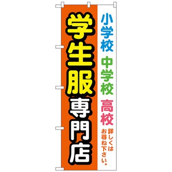 のぼり旗 学生服専門店 オレンジ No．GNB-4472 W600×H1800 トレード