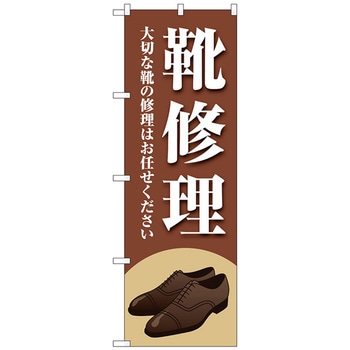 のぼり旗 靴修理 茶 No．GNB-4477 W600×H1800 トレード