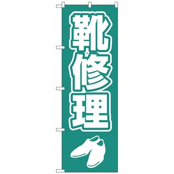 のぼり旗 靴修理 字イラスト白抜き No．GNB-4478 W600×H1800 トレード