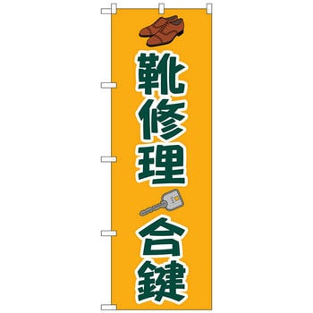 のぼり旗 靴修理合鍵 オレンジ No．GNB-4480 W600×H1800 トレード
