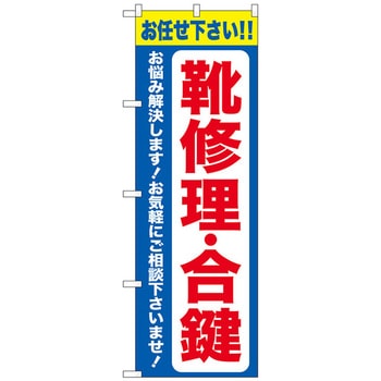 のぼり旗 靴修理合鍵 青 No．GNB-4481 W600×H1800 トレード