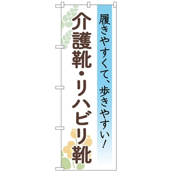 のぼり旗 介護靴リハビリ靴 花 No．GNB-4488 W600×H1800 トレード