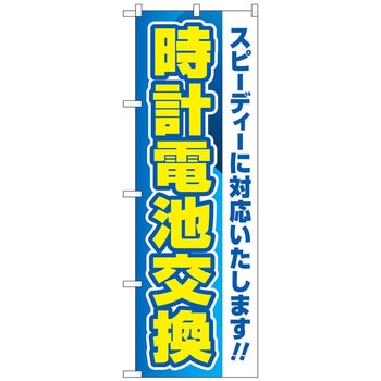 のぼり旗 時計電池交換 青 トレード