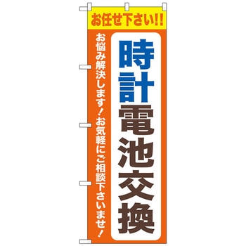 のぼり旗 時計電池交換 オレンジ No．GNB-4493 W600×H1800 トレード